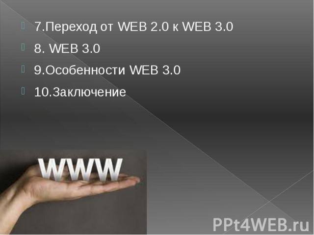 7.Переход от WEB 2.0 к WEB 3.0 7.Переход от WEB 2.0 к WEB 3.0 8. WEB 3.0 9.Особенности WEB 3.0 10.Заключение