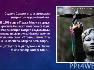 Садако Сасаки стала символом неприятия ядерной войны. Садако Сасаки стала символ