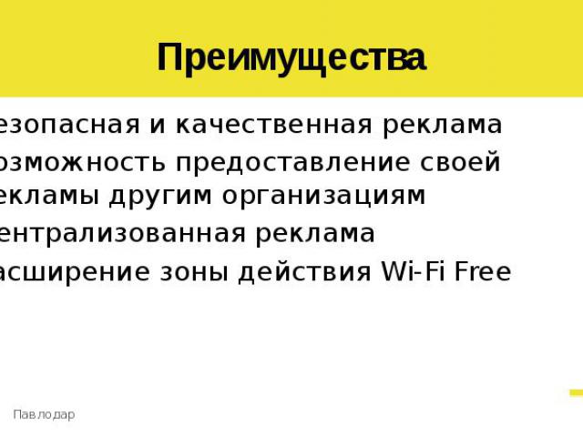 Преимущества Безопасная и качественная реклама Возможность предоставление своей рекламы другим организациям Централизованная реклама Расширение зоны действия Wi-Fi Free