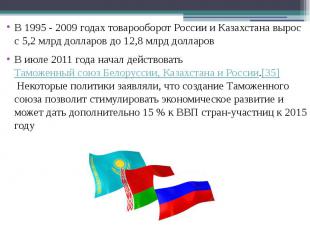 В 1995 - 2009 годах товарооборот России и Казахстана вырос с 5,2 млрд долларов д