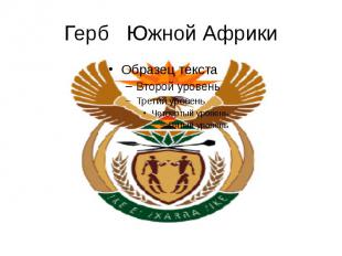 Герб Южной Африки