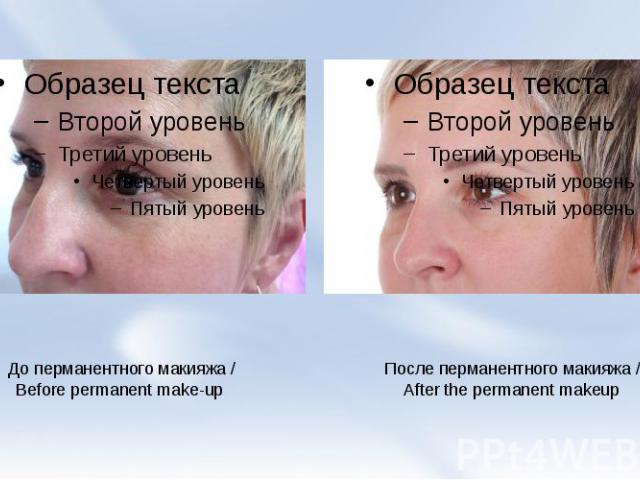 До перманентного макияжа / Before permanent make-up После перманентного макияжа / After the permanent makeup