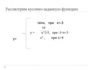 Рассмотрим кусочно-заданную функцию y=