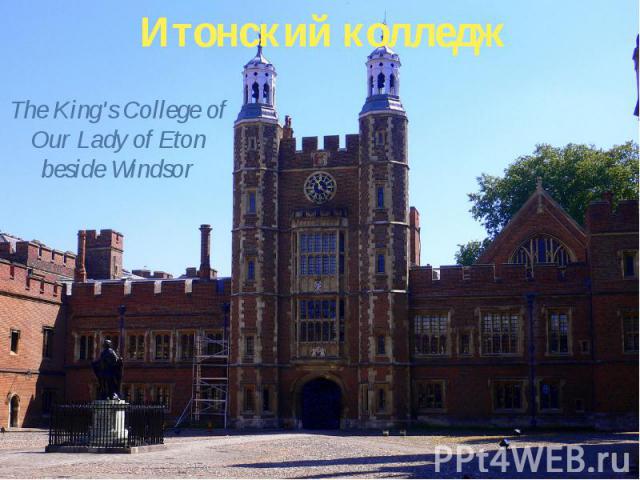 Итонский колледж The King's College of Our Lady of Eton beside Windsor