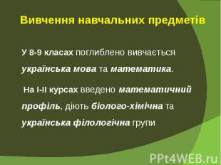 Вивчення навчальних предметів У 8-9 класах поглиблено вивчається українська мова