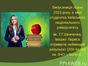 Випускниця ліцею 2015 року, а нині студентка Київського національного університе