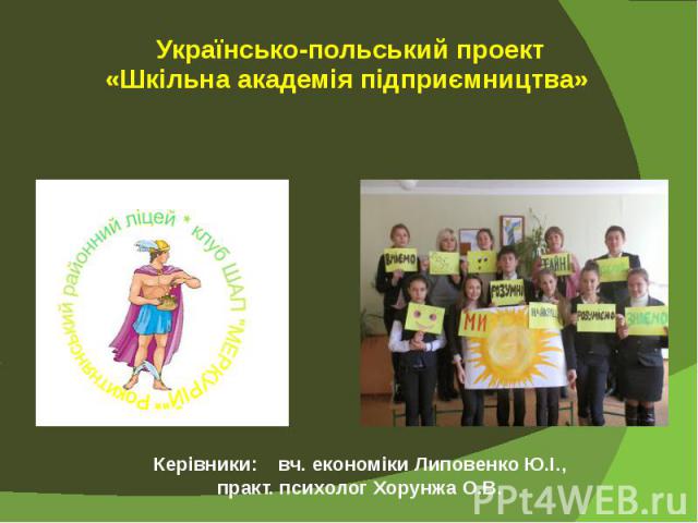Українсько-польський проект «Шкільна академія підприємництва»