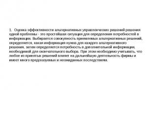 1. Оценка эффективности альтернативных управленческих решений решения одной проб