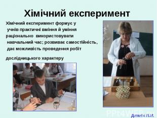 Хімічний експеримент формує у Хімічний експеримент формує у учнів практичні вмін