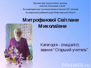Презентація педагогічного досвіду вчителя початкових класів Володимирівської заг