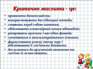 проявляти допитливість; проявляти допитливість; використовувати дослідницькі мет