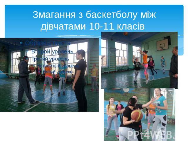 Змагання з баскетболу між дівчатами 10-11 класів