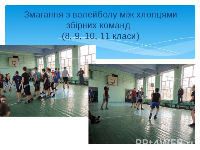 Змагання з волейболу між хлопцями збірних команд (8, 9, 10, 11 класи)