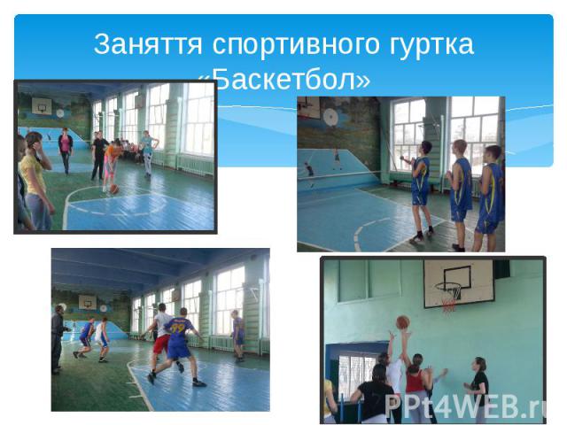 Заняття спортивного гуртка «Баскетбол»