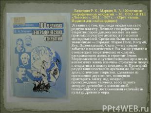 Баландин Р. К., Маркин В. А. 100 великих географических открытий. – М.: ООО «ИПТ