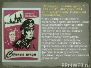 Медведев Д. Сильные духом. М.: ООО «ИПТК «Логосвос», 2014. – 326 с. - (Круг чтен