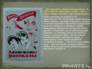 Драгунский В. Денискины рассказы. М.: ООО «ИПТК «Логосвос», 2015. – 452 с. – (Кр