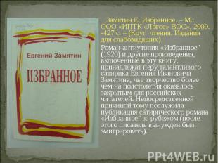 Замятин Е. Избранное. – М.: ООО «ИПТК «Логос» ВОС», 2009. -427 с. – (Круг чтения