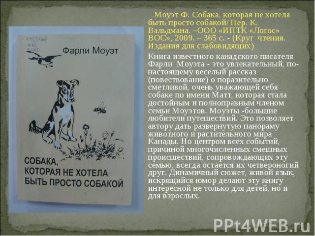 Моуэт Ф. Собака, которая не хотела быть просто собакой/ Пер. К. Вальдмана. –ООО «ИПТК «Логос» ВОС», 2009. – 365 с. - (Круг чтения. Издания для слабовидящих) Моуэт Ф. Собака, которая не хотела быть просто собакой/ Пер. К. Вальдмана. –ООО «ИПТК «Логос…