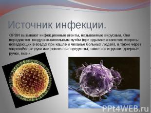 Источник инфекции. ОРВИ вызывают инфекционные агенты, называемые вирусами. Они п