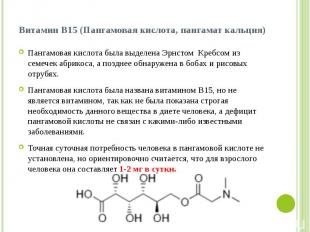 Витамин B15 (Пангамовая кислота, пангамат кальция) Пангамовая кислота была выдел