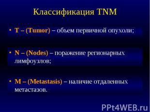Классификация TNM T – (Tumor) – объем первичной опухоли;