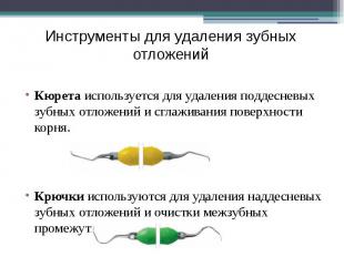 Инструменты для удаления зубных отложений Кюрета&nbsp;используется для удаления