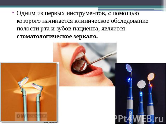 Одним из первых инструментов, с помощью которого начинается клиническое обследование полости рта и зубов пациента, является стоматологическое зеркало. Одним из первых инструментов, с помощью которого начинается клиническое обследование полости рта и…
