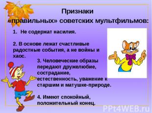 Признаки «правильных» советских мультфильмов: