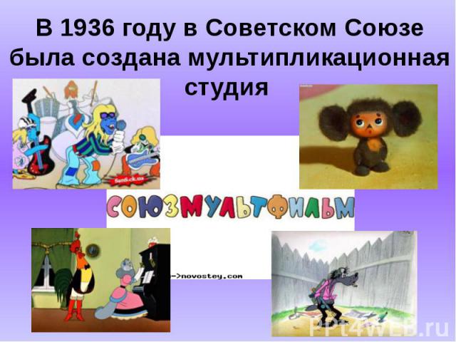 В 1936 году в Советском Союзе была создана мультипликационная студия