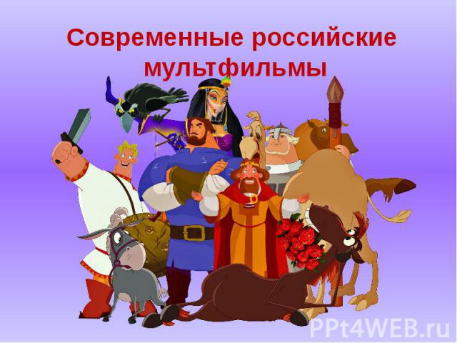 Современные российские мультфильмы