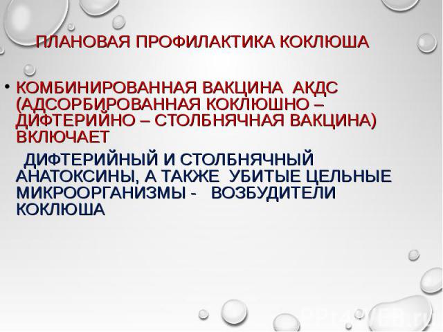 КОМБИНИРОВАННАЯ ВАКЦИНА АКДС (АДСОРБИРОВАННАЯ КОКЛЮШНО –ДИФТЕРИЙНО – СТОЛБНЯЧНАЯ ВАКЦИНА) ВКЛЮЧАЕТ КОМБИНИРОВАННАЯ ВАКЦИНА АКДС (АДСОРБИРОВАННАЯ КОКЛЮШНО –ДИФТЕРИЙНО – СТОЛБНЯЧНАЯ ВАКЦИНА) ВКЛЮЧАЕТ ДИФТЕРИЙНЫЙ И СТОЛБНЯЧНЫЙ АНАТОКСИНЫ, А ТАКЖЕ УБИТЫ…