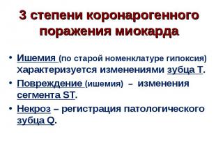 Ишемия (по старой номенклатуре гипоксия) Характеризуется изменениями зубца Т. Иш