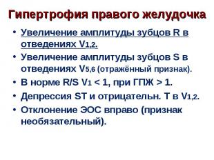 Увеличение амплитуды зубцов R в отведениях V1,2. Увеличение амплитуды зубцов R в