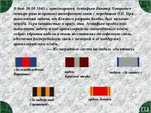 В бою 20.10.1943 г. красноармеец Астафьев Виктор Петрович четыре раза исправлял