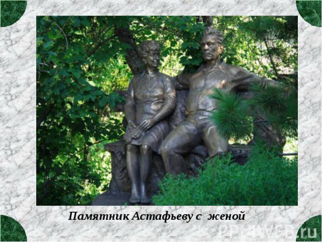 Памятник Астафьеву с женой