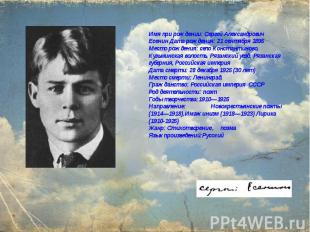 Имя при рождении: Сергей Александрович Есенин Дата рождения: 21 сентября 1895Мес