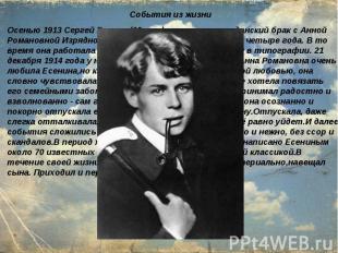 События из жизни Осенью 1913 Сергей Есенин (18 лет) вступил в гражданский брак с