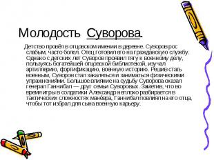 Молодость Суворова. Детство провёл в отцовском имении в деревне. Суворов рос сла