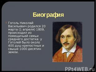 Биография Гоголь Николай Васильевич родился 20 марта (1 апреля) 1809, происходил