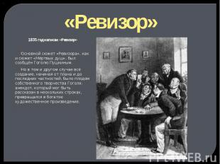 «Ревизор» 1835 год написан «Ревизор» Основной сюжет «Ревизора», как и сюжет «Мёр