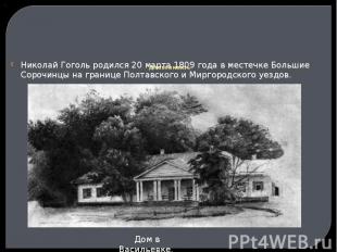 Детство и юность Николай Гоголь родился 20 марта 1809 года в местечке Большие Со