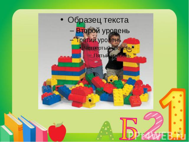 В этом виде деятельности своей новизной отличается использование Лего - конструктора, с помощью которого ребенок имеет возможность общаться, исследовать и играть.