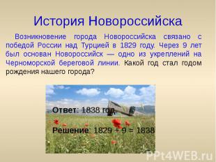 История Новороссийска Возникновение города Новороссийска связано с победой Росси