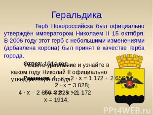 Геральдика Герб Новороссийска был официально утверждён императором Николаем II 1