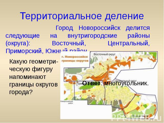 Территориальное деление Город Новороссийск делится следующие на внутригородские районы (округа): Восточный, Центральный, Приморский, Южный район.