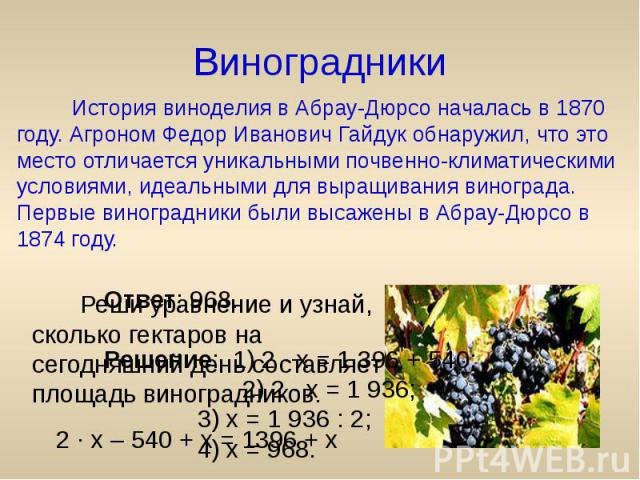 Виноградники История виноделия в Абрау-Дюрсо началась в 1870 году. Агроном Федор Иванович Гайдук обнаружил, что это место отличается уникальными почвенно-климатическими условиями, идеальными для выращивания винограда. Первые виноградники были высаже…