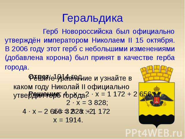 Геральдика Герб Новороссийска был официально утверждён императором Николаем II 15 октября. В 2006 году этот герб с небольшими изменениями (добавлена корона) был принят в качестве герба города. 