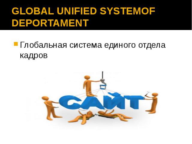 GLOBAL UNIFIED SYSTEMOF DEPORTAMENTГлобальная система единого отдела кадров