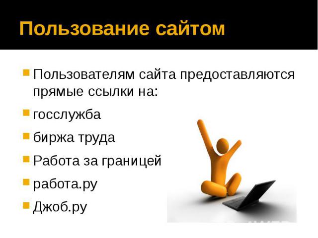 Пользование сайтомПользователям сайта предоставляются прямые ссылки на:госслужбабиржа трудаРабота за границейработа.руДжоб.ру